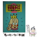  タモリの、ダウンタウンも世紀末クイズ それ絶対やってみよう 2 / 笑っていいとも / フジテレビ出版 