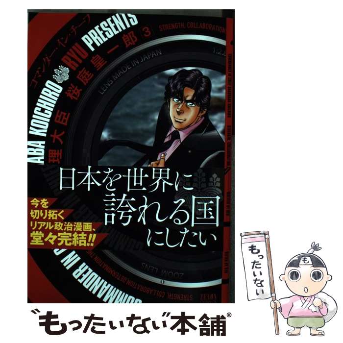 【中古】 内閣総理大臣桜庭皇一郎 3 / RYU / 徳間書店 [コミック]【メール便送料無料】【あす楽対応】