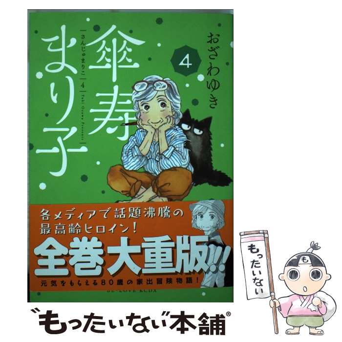 【中古】 傘寿まり子 4 / おざわ ゆき / 講談社 [コミック]【メール便送料無料】【あす楽対応】