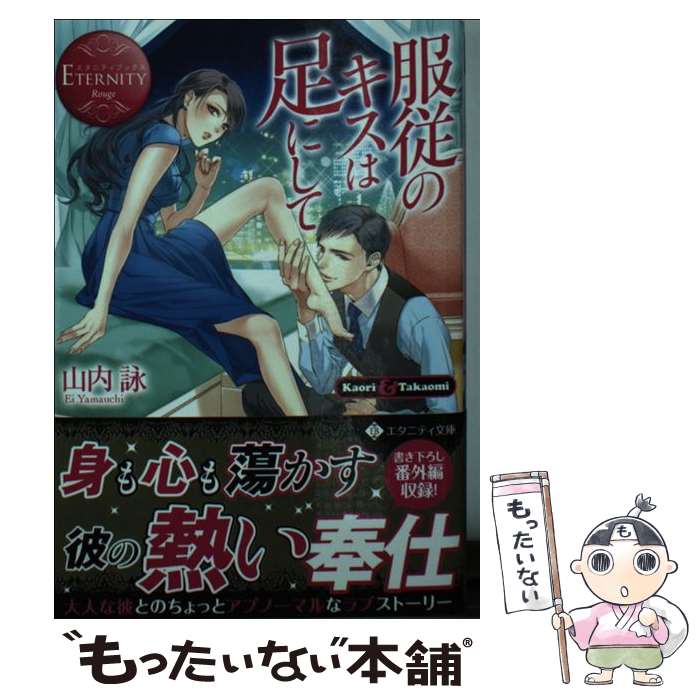 【中古】 服従のキスは足にして Kaori & Takaomi 山内詠 / 山内 詠 / アルファポリス [文庫]【メール便送料無料】【最短翌日配達対応】