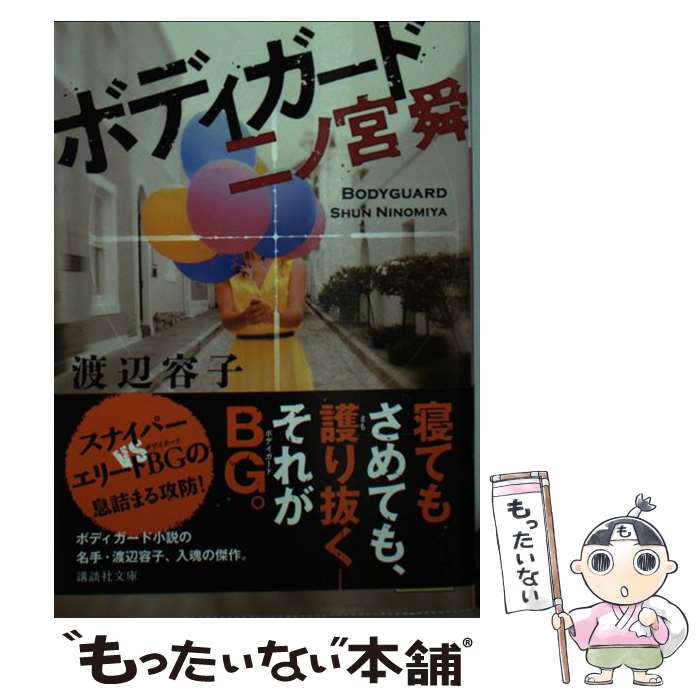 【中古】 ボディガード二ノ宮舜 / 渡辺 容子 / 講談社 文庫 【メール便送料無料】【あす楽対応】