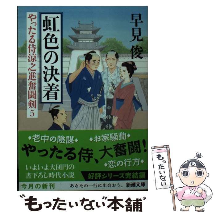 【中古】 虹色の決着 やったる侍涼之進奮闘剣5 / 早見 俊 / 新潮社 [文庫]【メール便送料無料】【あす楽対応】