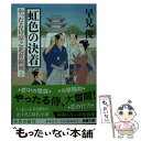 【中古】 虹色の決着 やったる侍涼之進奮闘剣5 / 早見 俊 / 新潮社 文庫 【メール便送料無料】【あす楽対応】