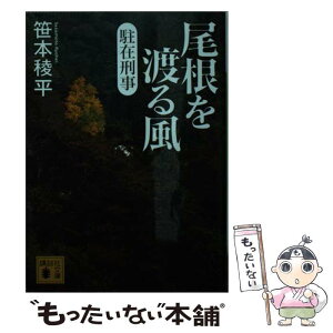 【中古】 尾根を渡る風 駐在刑事 / 笹本 稜平 / 講談社 [文庫]【メール便送料無料】【あす楽対応】