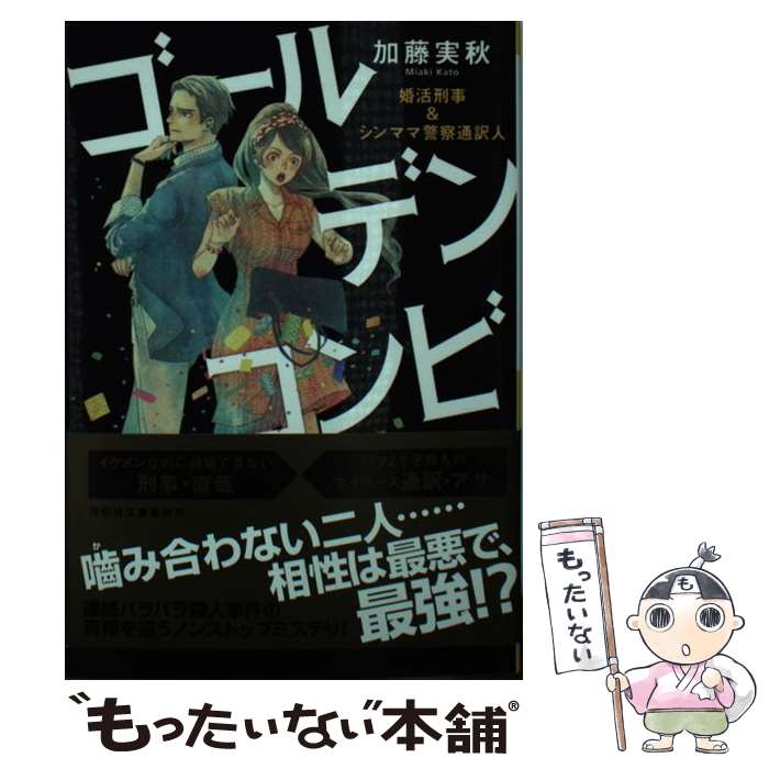 【中古】 ゴールデンコンビ 婚活刑事＆シンママ警察通訳人 / 加藤実秋 / 祥伝社 [文庫]【メール便送料..