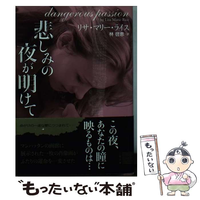 【中古】 悲しみの夜が明けて / リサ・マリー・ライス, 林 啓恵 / 二見書房 [文庫]【メール便送料無料】【あす楽対応】