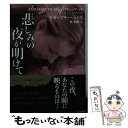  悲しみの夜が明けて / リサ・マリー・ライス, 林 啓恵 / 二見書房 