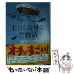 【中古】 世にも奇妙な君物語 / 朝井 リョウ / 講談社 [文庫]【メール便送料無料】【あす楽対応】