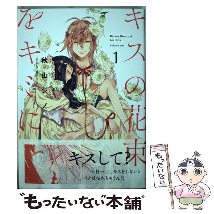 【中古】 キスの花束をキミに　1 / 秋山 シノ / KADOKAWA [コミック]【メール便送料無料】【最短翌日配達対応】