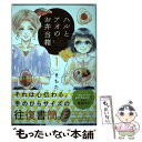 楽天もったいない本舗　楽天市場店【中古】 ハルとアオのお弁当箱 1 / まちた / 徳間書店 [コミック]【メール便送料無料】【あす楽対応】