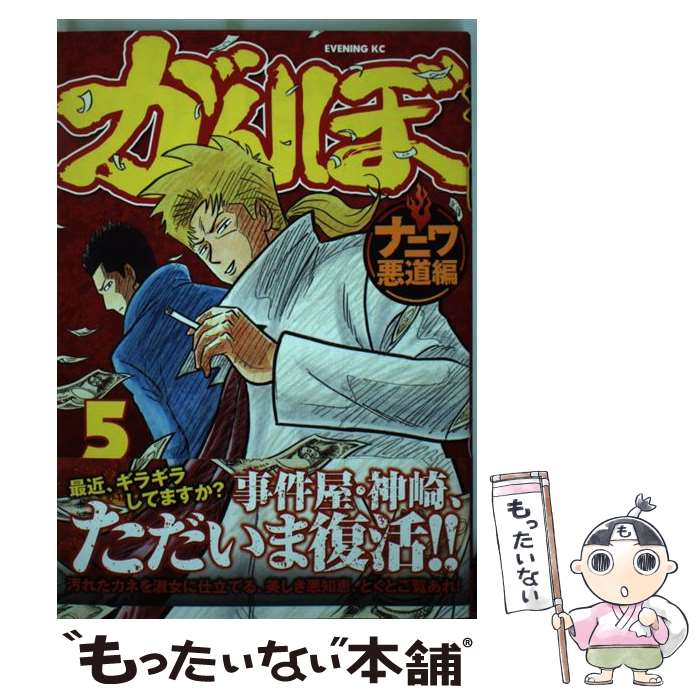 著者：東風 孝広出版社：講談社サイズ：コミックISBN-10：4063546101ISBN-13：9784063546101■こちらの商品もオススメです ● 岸辺露伴は動かない / 荒木 飛呂彦 / 集英社 [コミック] ● めぞん一刻 1 / 高橋 留美子 / 小学館 [文庫] ● 特攻の島 4 / 佐藤 秀峰 / 芳文社 [コミック] ● Y氏の隣人 11 / 吉田 ひろゆき / 集英社 [コミック] ● 外道の歌 3 / 渡邊 ダイスケ / 少年画報社 [コミック] ● がんぼナニワ悪道編 3 / 東風 孝広 / 講談社 [コミック] ● がんぼナニワ悪道編 1 / 東風 孝広 / 講談社 [コミック] ● めぞん一刻 10 / 高橋 留美子 / 小学館 [文庫] ● がんぼナニワ悪道編 6 / 東風 孝広 / 講談社 [コミック] ● がんぼナニワ悪道編 2 / 東風 孝広 / 講談社 [コミック] ● わたるがぴゅん！ 8 / なかいま 強 / 集英社 [単行本] ● まんゆうき 1 / 漫 画太郎 / 集英社 [コミック] ● わたるがぴゅん！ 4 / なかいま 強 / 集英社 [コミック] ● わたるがぴゅん！ 16 / なかいま 強 / 集英社 [ペーパーバック] ● わたるがぴゅん！ 3 / なかいま 強 / 集英社 [コミック] ■通常24時間以内に出荷可能です。※繁忙期やセール等、ご注文数が多い日につきましては　発送まで48時間かかる場合があります。あらかじめご了承ください。 ■メール便は、1冊から送料無料です。※宅配便の場合、2,500円以上送料無料です。※あす楽ご希望の方は、宅配便をご選択下さい。※「代引き」ご希望の方は宅配便をご選択下さい。※配送番号付きのゆうパケットをご希望の場合は、追跡可能メール便（送料210円）をご選択ください。■ただいま、オリジナルカレンダーをプレゼントしております。■お急ぎの方は「もったいない本舗　お急ぎ便店」をご利用ください。最短翌日配送、手数料298円から■まとめ買いの方は「もったいない本舗　おまとめ店」がお買い得です。■中古品ではございますが、良好なコンディションです。決済は、クレジットカード、代引き等、各種決済方法がご利用可能です。■万が一品質に不備が有った場合は、返金対応。■クリーニング済み。■商品画像に「帯」が付いているものがありますが、中古品のため、実際の商品には付いていない場合がございます。■商品状態の表記につきまして・非常に良い：　　使用されてはいますが、　　非常にきれいな状態です。　　書き込みや線引きはありません。・良い：　　比較的綺麗な状態の商品です。　　ページやカバーに欠品はありません。　　文章を読むのに支障はありません。・可：　　文章が問題なく読める状態の商品です。　　マーカーやペンで書込があることがあります。　　商品の痛みがある場合があります。