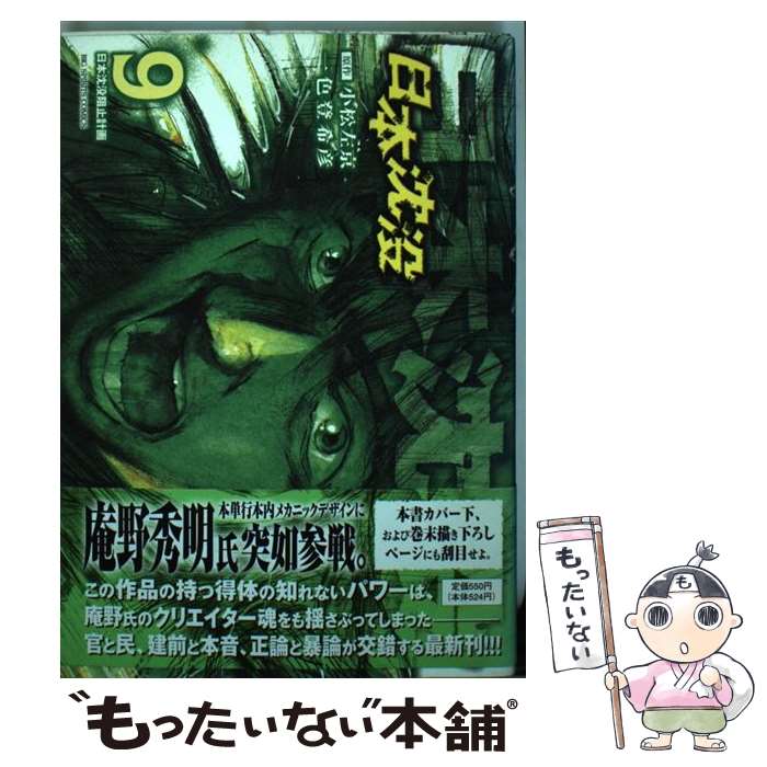 Dragon C - 【中古】 日本沈没（9） / 一色 登希彦 / 小学館 [コミック]【メール便送料無料】【最短翌日配達対応】