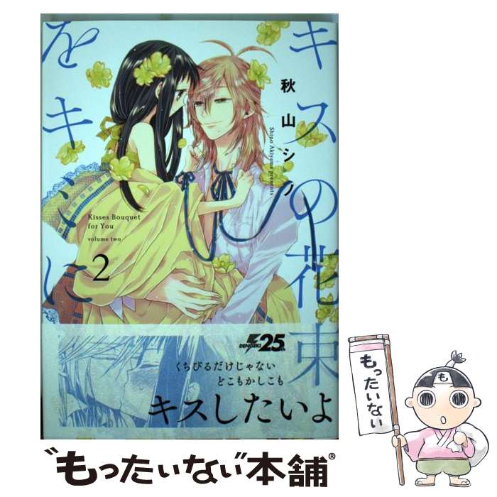 【中古】 キスの花束をキミに　2 / 秋山 シノ / KADOKAWA [コミック]【メール便送料無料】【最短翌日配達対応】