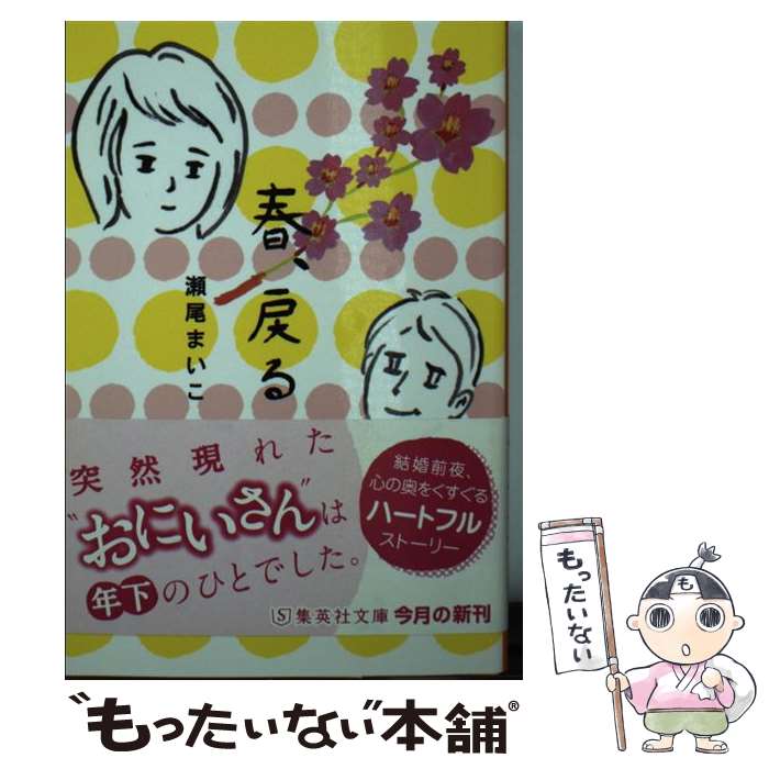 楽天もったいない本舗　楽天市場店【中古】 春、戻る / 瀬尾 まいこ / 集英社 [文庫]【メール便送料無料】【あす楽対応】