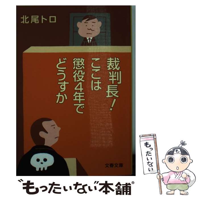 【中古】 裁判長！ここは懲役4年でどうすか / 北尾 トロ / 文藝春秋 [文庫]【メール便送料無料】【あす楽対応】