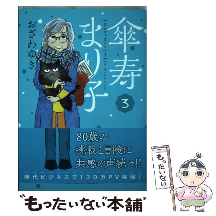 【中古】 傘寿まり子 3 / おざわ ゆき / 講談社 [コミック]【メール便送料無料】【あす楽対応】