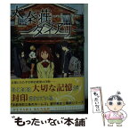 【中古】 太秦荘ダイアリー / 望月 麻衣 / 双葉社 [文庫]【メール便送料無料】【あす楽対応】