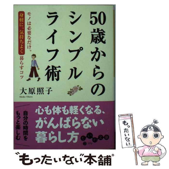 【中古】 50歳からのシンプルライフ術 モノは必要なだけ。身軽に 気持ちよく暮らすコツ / 大原 照子 / 大和書房 文庫 【メール便送料無料】【あす楽対応】