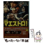 【中古】 小説マエストロ！ / さそう あきら, 奥寺 佐渡子, 蒔田 陽平 / 双葉社 [文庫]【メール便送料無料】【あす楽対応】