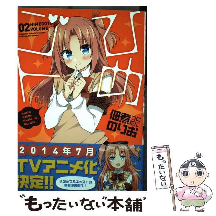 【中古】 ひめゴト 02 / 佃煮 のりお / 一迅社 [コミック]【メール便送料無料】【あす楽対応】