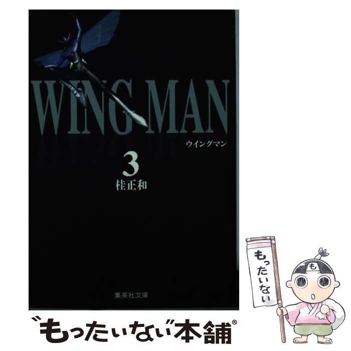 【中古】 ウイングマン 3 / 桂 正和 / 集英社 文庫 【メール便送料無料】【あす楽対応】