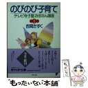 【中古】 のびのび子育て 「テレビ寺子屋」お母さん講座1 / 吉岡 たすく / PHP研究所 文庫 【メール便送料無料】【あす楽対応】