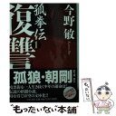 【中古】 復讐 孤拳伝1 / 今野 敏 / 中央公論新社 文庫 【メール便送料無料】【あす楽対応】