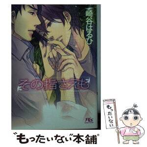 【中古】 その指さえも / 崎谷 はるひ, ヤマダ サクラコ / 幻冬舎コミックス [文庫]【メール便送料無料】【あす楽対応】