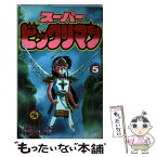 【中古】 スーパービックリマン 5 / 窪内 裕, おち よしひこ / 小学館 [新書]【メール便送料無料】【あす楽対応】