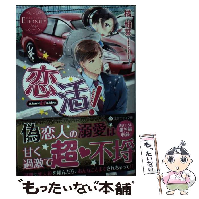 【中古】 恋活！ Akane　＆　Akira / 橘 柚葉 / アルファポリス [文庫]【メール便送料無料】【あす楽対応】