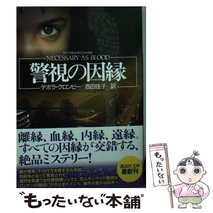 【中古】 警視の因縁 / デボラ・クロンビー, 西田 佳子 / 講談社 [文庫]【メール便送料無料】【最短翌日配達対応】