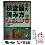 【中古】 検査値の読み方ポケット事典 パッと引けてしっかり使える 第2版 / 栗原 毅 / 成美堂出版 [単行本]【メール便送料無料】【あす楽対応】