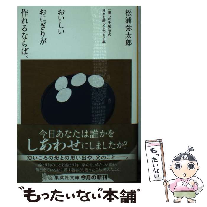 【中古】 おいしいおにぎりが作れるならば。 / 松浦 弥太郎 / 集英社 [文庫]【メール便送料無料】【最短翌日配達対応】