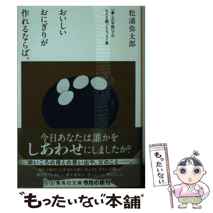  おいしいおにぎりが作れるならば。 「暮しの手帖」での日々を綴ったエッセイ集 / 松浦 弥太郎 / 集英社 