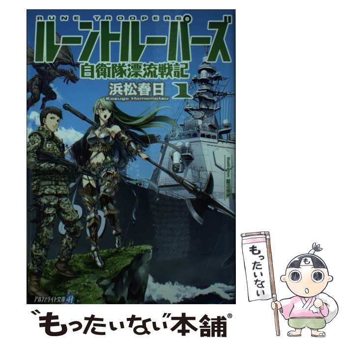 【中古】 ルーントルーパーズ 自衛隊漂流戦記 1 / 浜松 