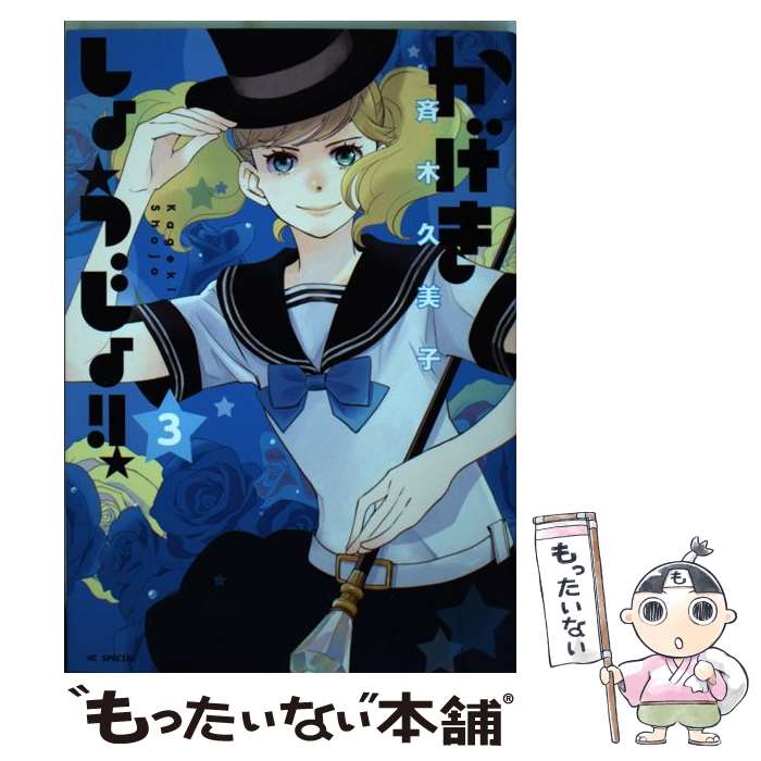 【中古】 かげきしょうじょ!! 3 / 斉木久美子 / 白泉社 [コミック]【メール便送料無料】【最短翌日配達対応】