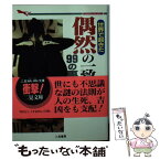 【中古】 世界で起きた偶然の一致99の事件簿 / 津田 良一 / 二見書房 [文庫]【メール便送料無料】【あす楽対応】