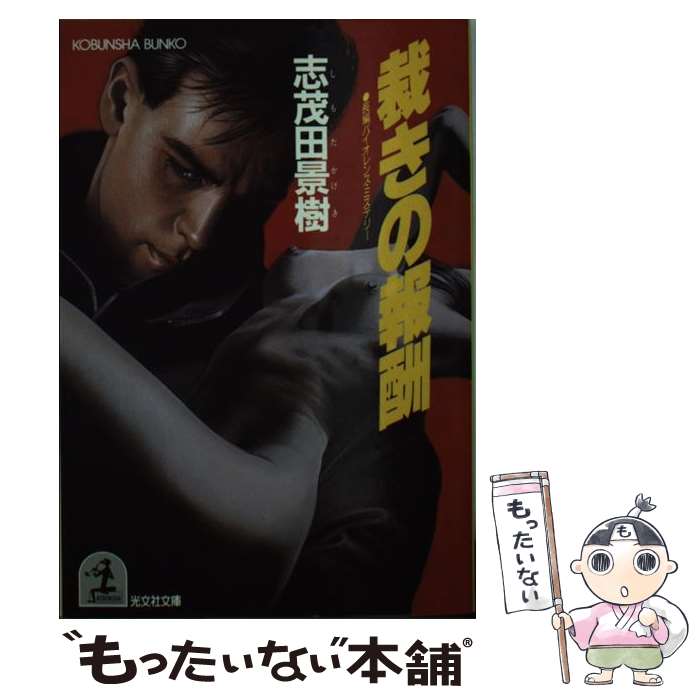  裁きの報酬 長編バイオレンス・ミステリー / 志茂田 景樹 / 光文社 