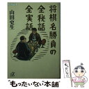  将棋名勝負の全秘話全実話 / 山田 史生 / 講談社 