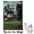 【中古】 アンティーク弁天堂の内緒話 / 仲町 六絵 / 幻冬舎 [文庫]【メール便送料無料】【あす楽対応】