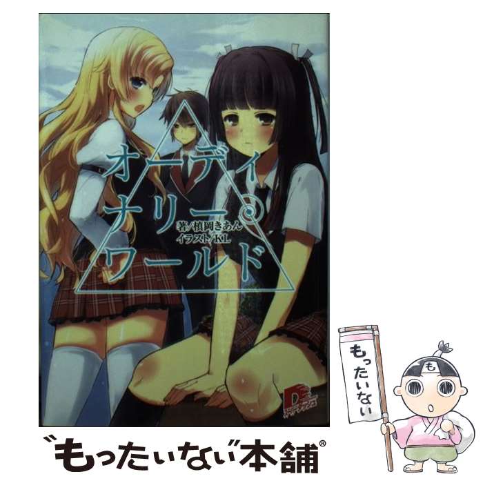 【中古】 オーディナリー・ワールド / 槙岡 きあん, KL / 集英社 [文庫]【メール便送料無料】【最短翌日配達対応】