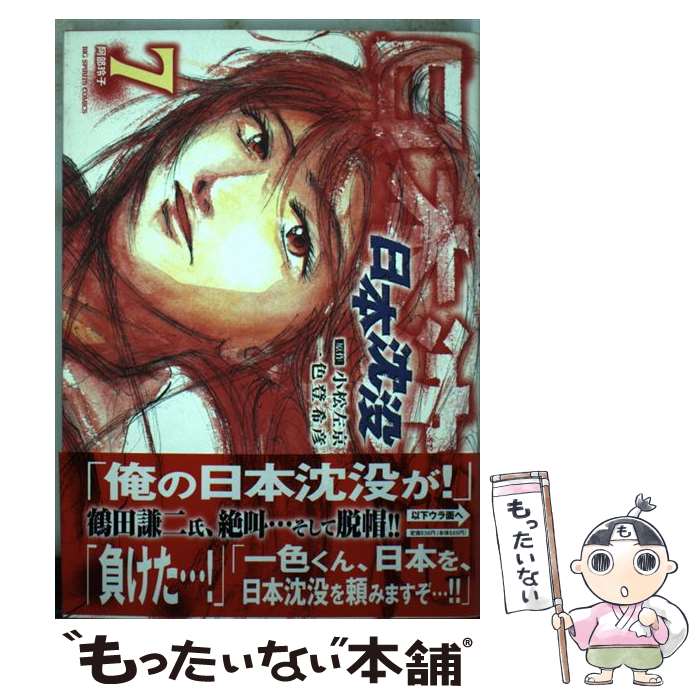 【中古】 日本沈没（7） / 一色 登希彦 / 小学館 [コミック]【メール便送料無料】【最短翌日配達対応】