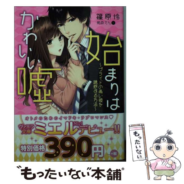 【中古】 始まりはかわいい嘘 プライドの高い彼を誘惑する方法 / 篠原 怜, 蔦森 えん / ハーパーコリンズ ジャパン 文庫 【メール便送料無料】【あす楽対応】