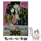 【中古】 始まりはかわいい嘘 プライドの高い彼を誘惑する方法 / 篠原 怜, 蔦森 えん / ハーパーコリンズ・ ジャパン [文庫]【メール便送料無料】【あす楽対応】