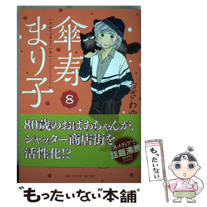 【中古】 傘寿まり子 8 / おざわ ゆき / 講談社 [コミック]【メール便送料無料】【あす楽対応】