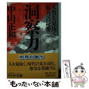 【中古】 洞察力/中山 正和 文庫 / 中山 正和 / PHP研究所 文庫 【メール便送料無料】【あす楽対応】