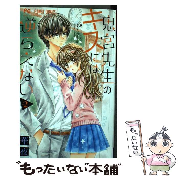 【中古】 鬼宮先生のキスには逆らえない（2） / 華夜 / 小学館 [コミック]【メール便送料無料】【最短翌日配達対応】
