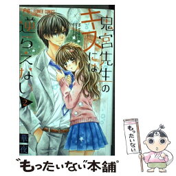 【中古】 鬼宮先生のキスには逆らえない 2 / 華夜 / 小学館 [コミック]【メール便送料無料】【あす楽対応】