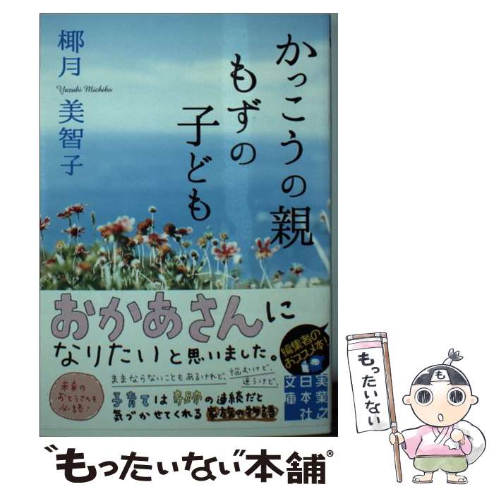  かっこうの親もずの子ども / 椰月 美智子 / 実業之日本社 