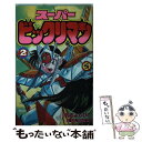 【中古】 スーパービックリマン 第2巻 / 窪内 裕, おち よしひこ / 小学館 [新書]【メール便送料無料】【あす楽対応】